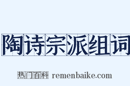 陶诗宗派组词是什么意思的图片